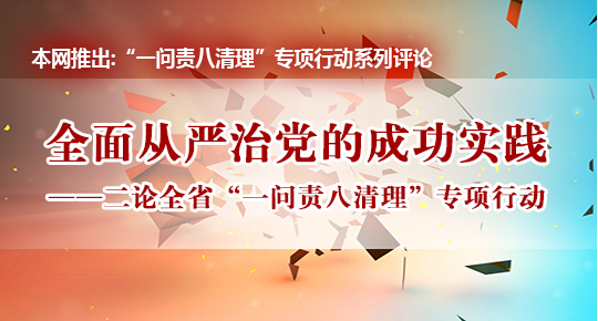 本網推出:“一問責八清理”專項行動系列評論
