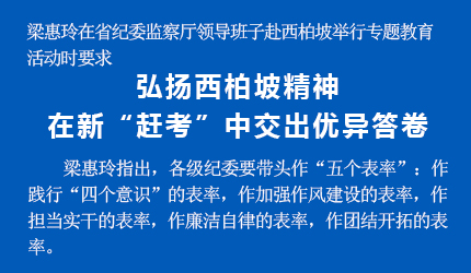 梁惠玲:弘揚西柏坡精神 在新“趕考”中交出優異答卷