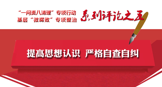全省兩個專項工作系列評論之五 提高思想認識 嚴格自查自糾