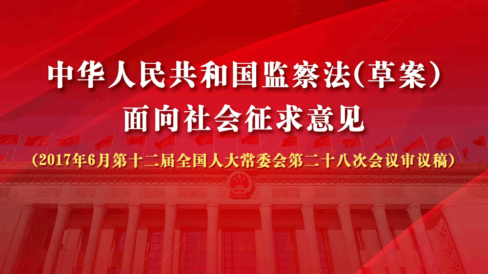 中華人民共和國監察法（草案）面向社會征求意見（2017年6月第十二屆全國人大常委會第二十八次會議審議稿）