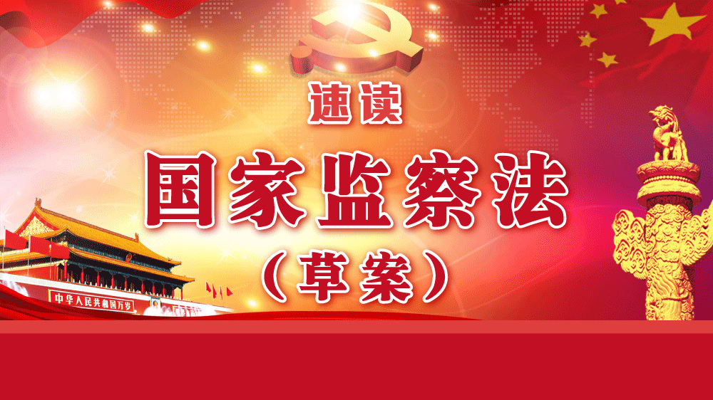 速讀國家監察法（草案）