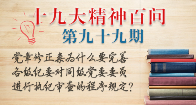 黨章修正案為什么要完善各級紀委對同級黨委委員進行執紀審查的程序規定？