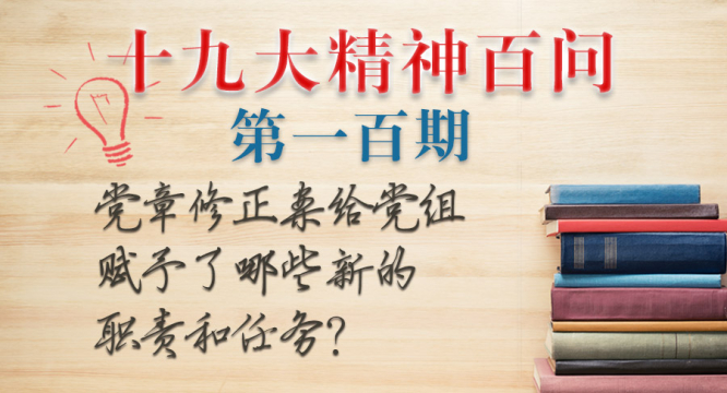 黨章修正案給黨組賦予了哪些新的職責和任務？