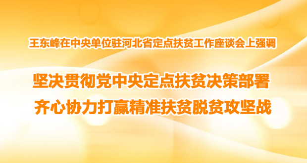 堅決貫徹黨中央定點扶貧決策部署 齊心協力打贏精準扶貧脫貧攻堅戰