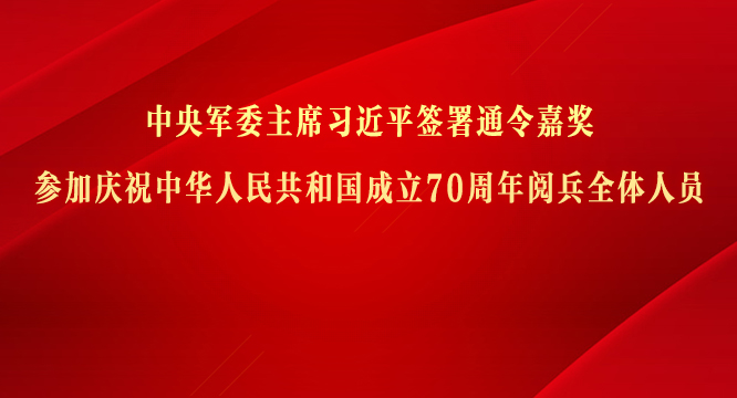 中央軍委主席習(xí)近平簽署通令嘉獎(jiǎng)參加慶祝中華人民共和國成立70周年閱兵全體人員