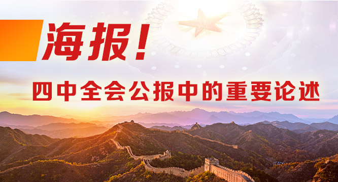 海報！四中全會公報中的重要論述