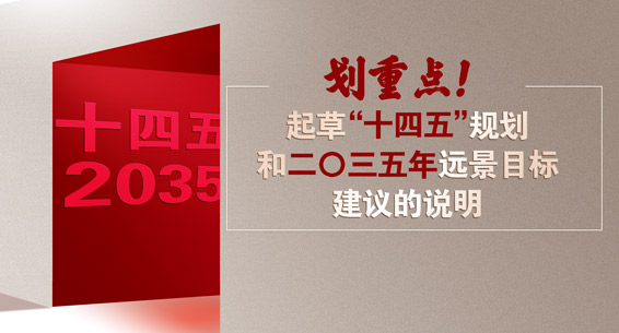 劃重點！起草"十四五"規劃和二〇三五年遠景目標建議的說明