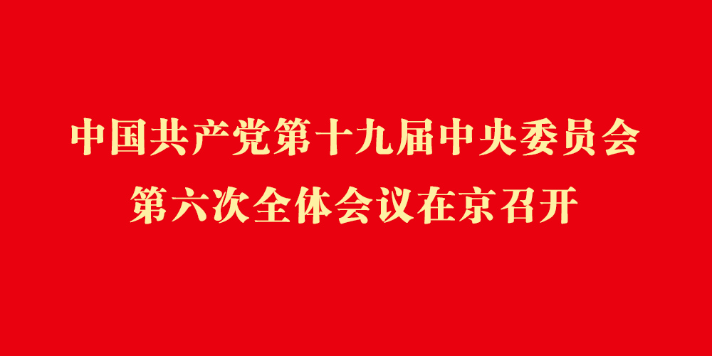 中國共產黨第十九屆中央委員會第六次全體會議在京召開