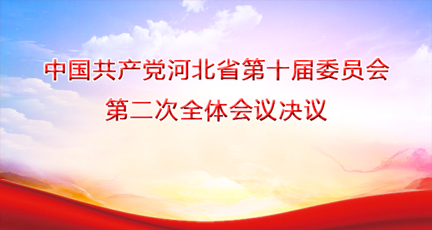 中國共產黨河北省第十屆委員會第二次全體會議決議