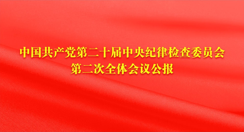 中國共產黨第二十屆中央紀律檢查委員會第二次全體會議公報