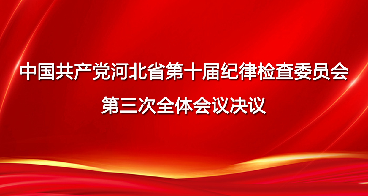 中國共產黨河北省第十屆紀律檢查委員會第三次全體會議決議