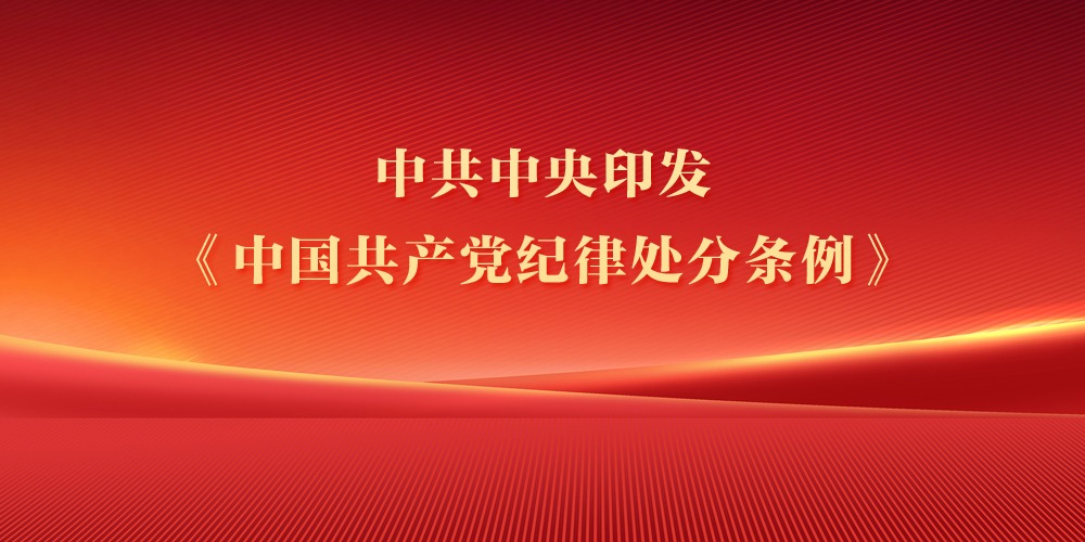 中共中央印發《中國共產黨紀律處分條例》