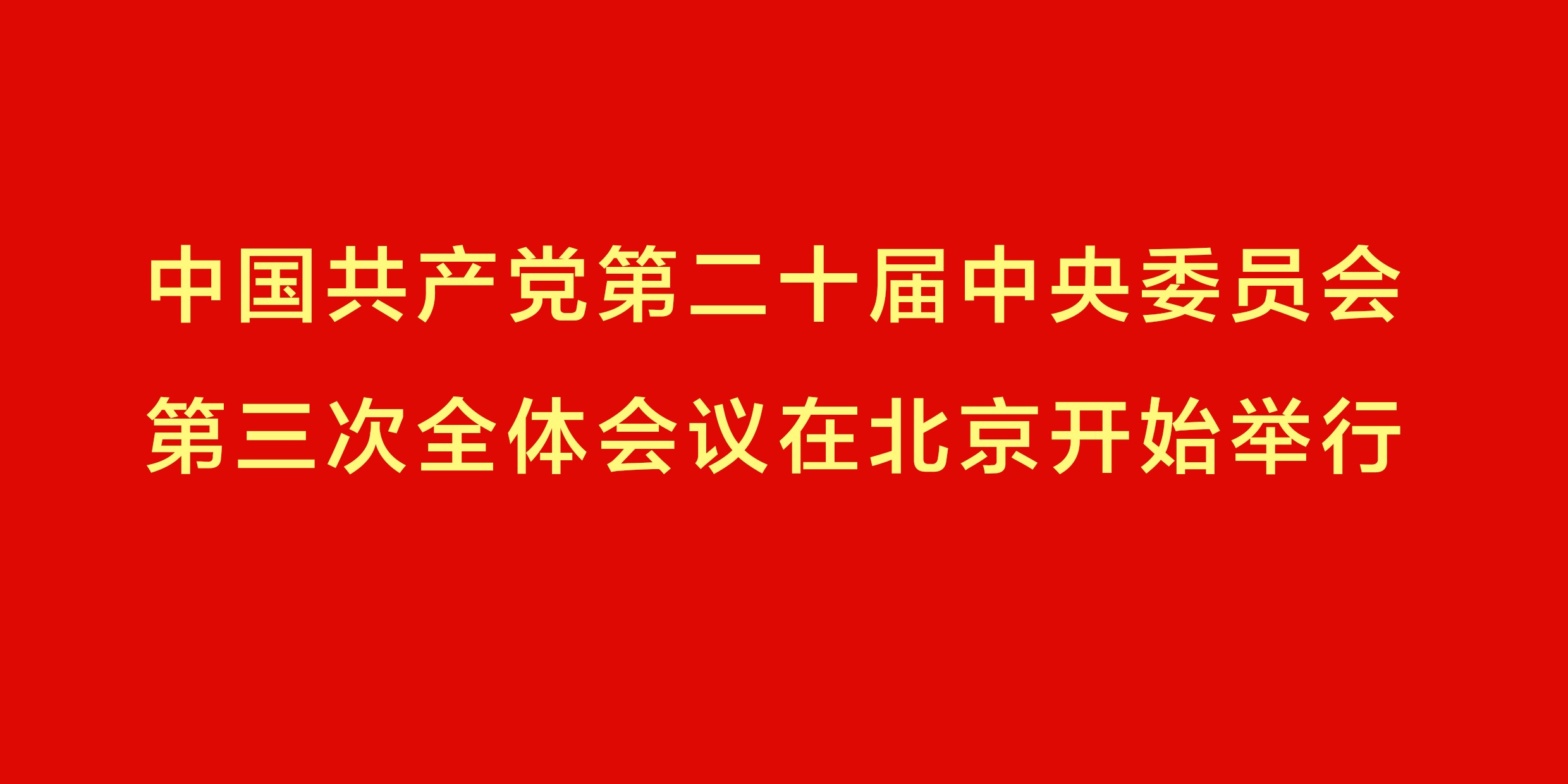 中國共產黨第二十屆中央委員會第三次全體會議在北京開始舉行