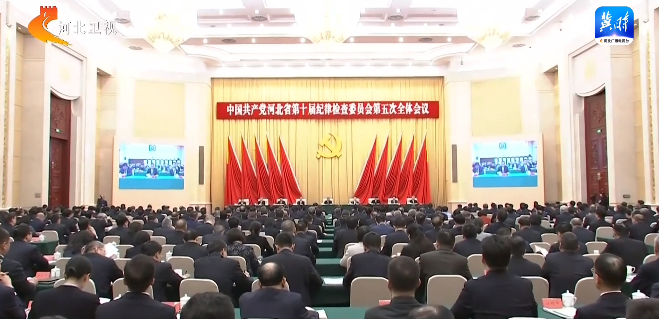 倪岳峰在省紀(jì)委十屆五次全會(huì)上強(qiáng)調(diào) 堅(jiān)持用改革精神和嚴(yán)的標(biāo)準(zhǔn)管黨治黨 縱深推進(jìn)全面從嚴(yán)治黨和反腐敗斗爭(zhēng)