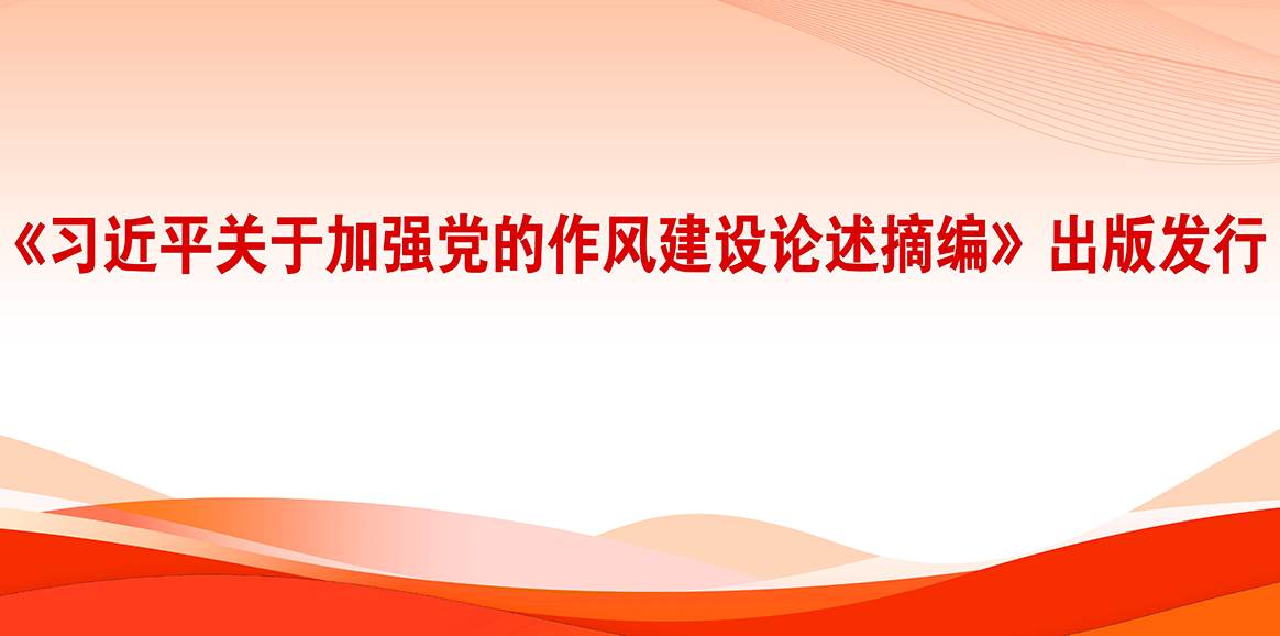 《習近平關于加強黨的作風建設論述摘編》出版發行