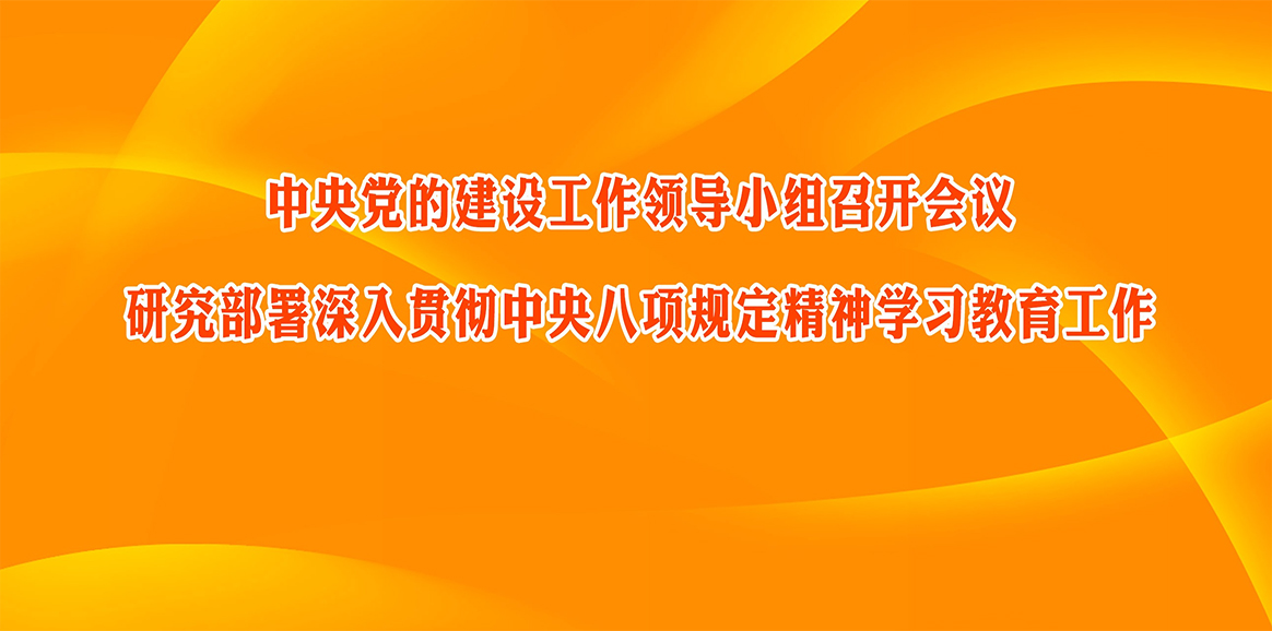 中央黨的建設工作領導小組召開會議 研究部署深入貫徹中央八項規定精神學習教育工作