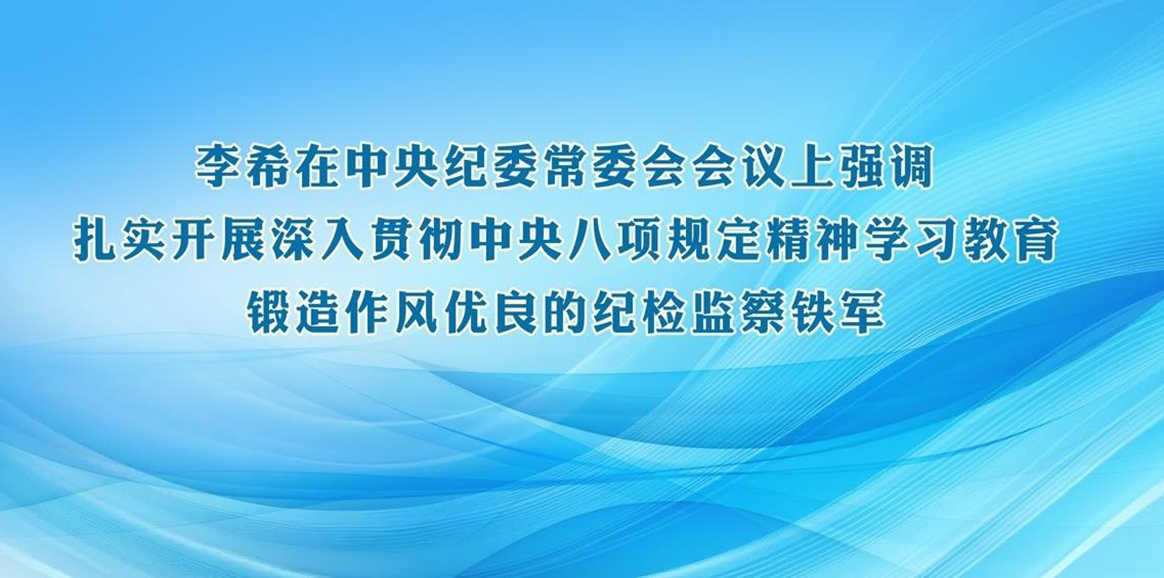 李希在中央紀委常委會會議上強調 扎實開展深入貫徹中央八項規定精神學習教育 鍛造作風優良的紀檢監察鐵軍