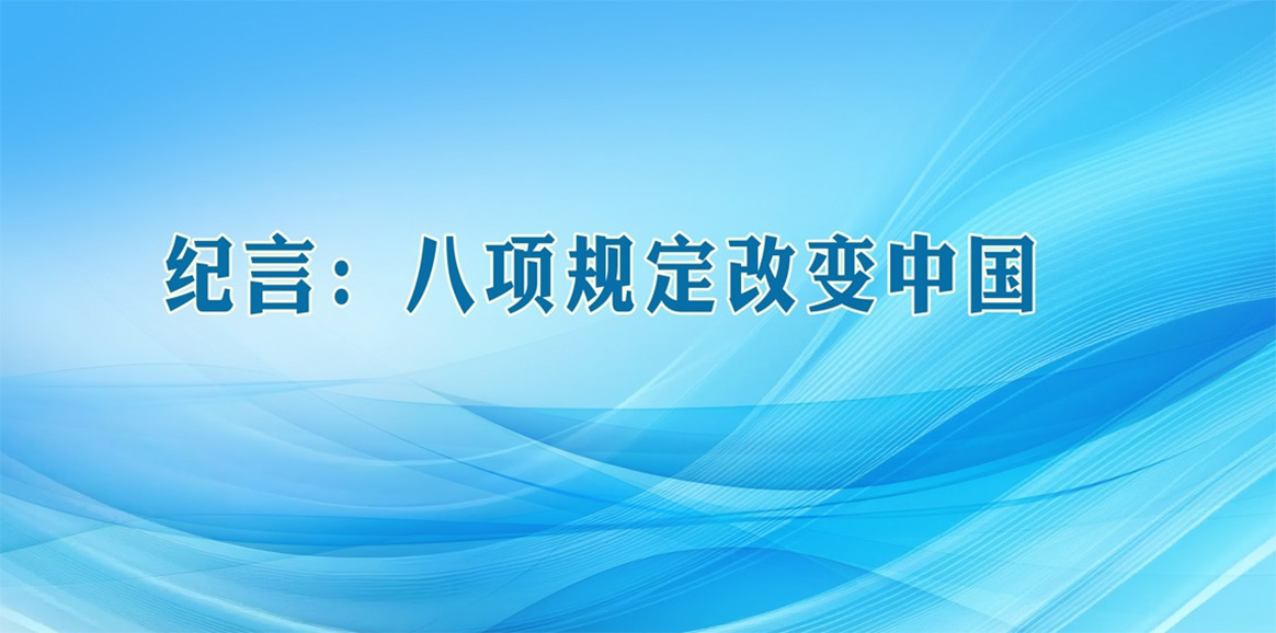 紀言：八項規定改變中國