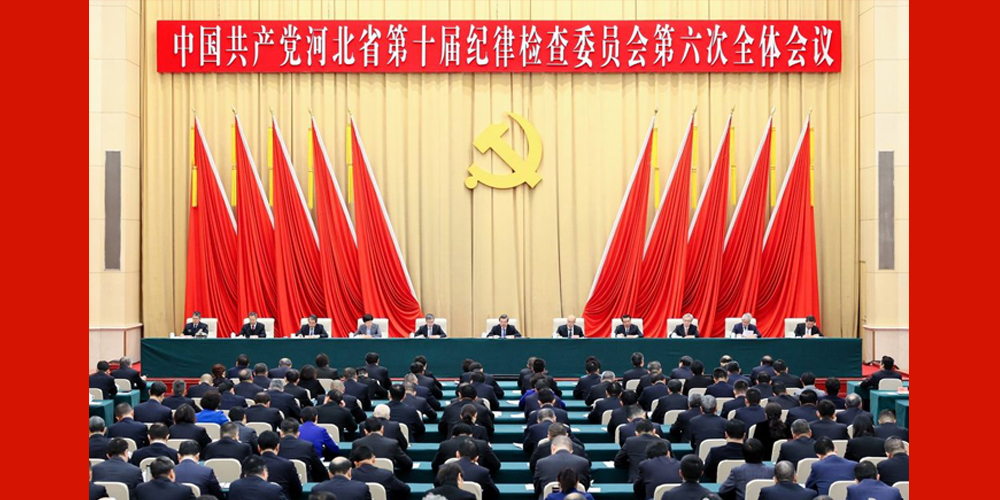 河北省紀委十屆六次全會在石家莊召開